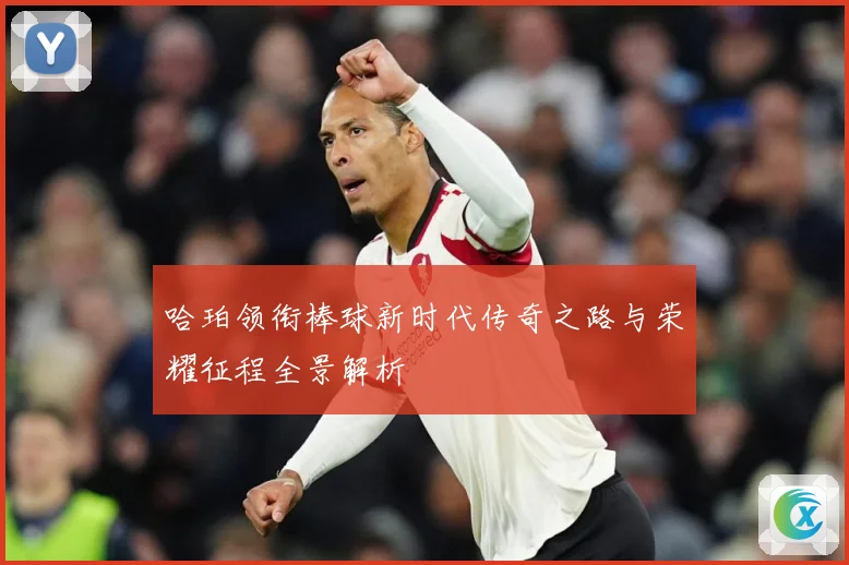 哈珀领衔棒球新时代传奇之路与荣耀征程全景解析