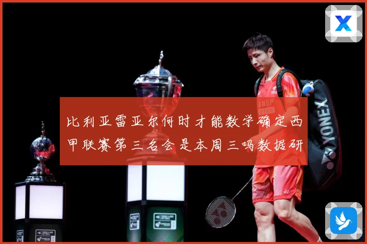 比利亚雷亚尔何时才能数学确定西甲联赛第三名会是本周三吗数据研判
