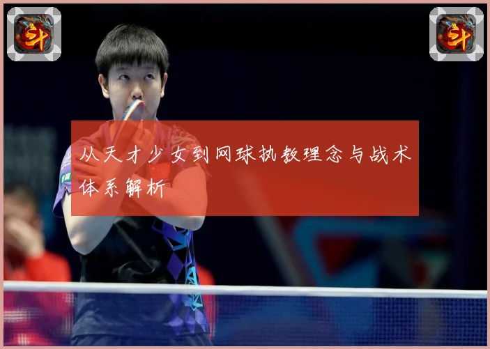 从天才少女到网球执教理念与战术体系解析