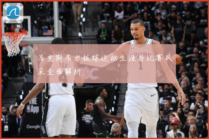 马克斯韦尔板球运动生涯与比赛风采全面解析