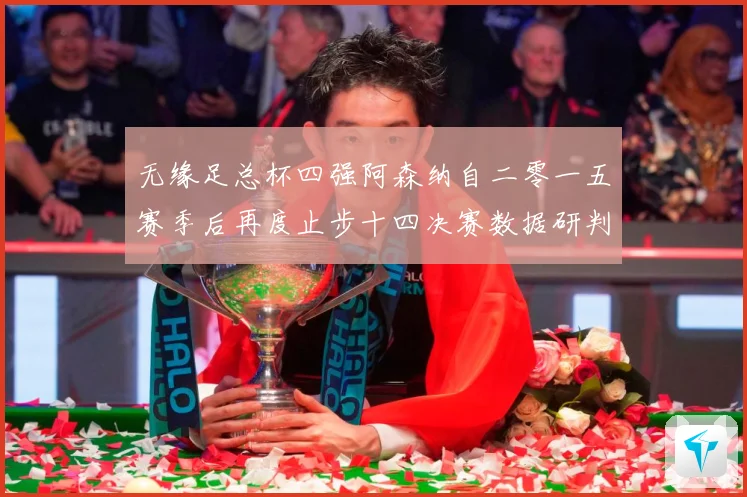 无缘足总杯四强阿森纳自二零一五赛季后再度止步十四决赛数据研判