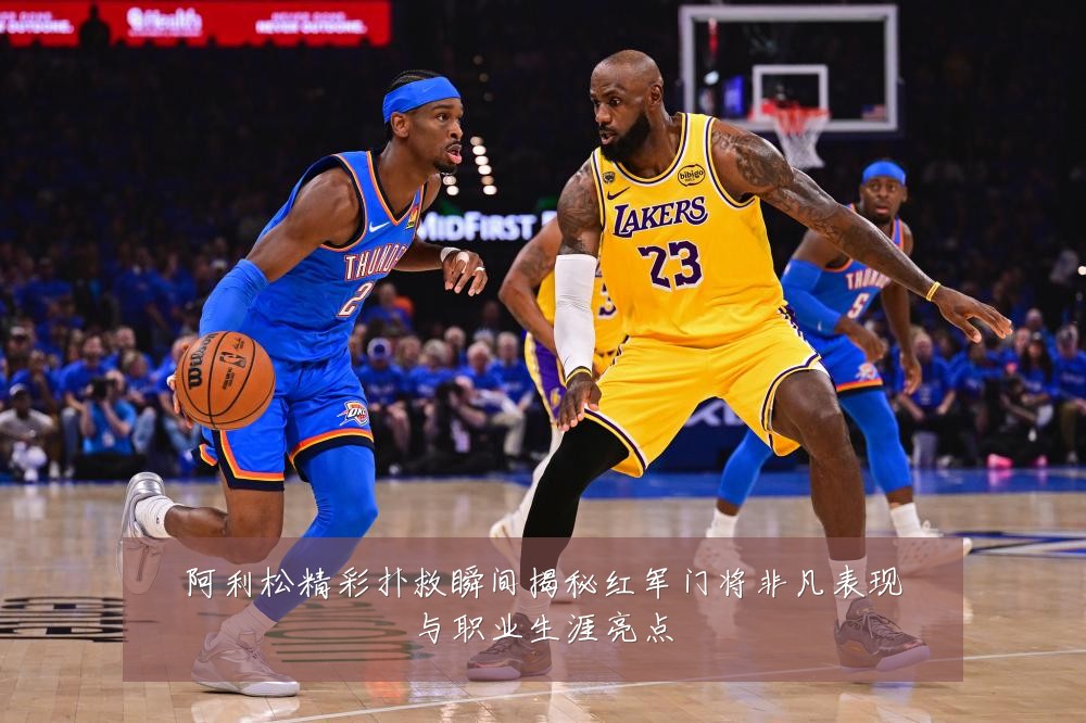 阿利松精彩扑救瞬间揭秘红军门将非凡表现与职业生涯亮点