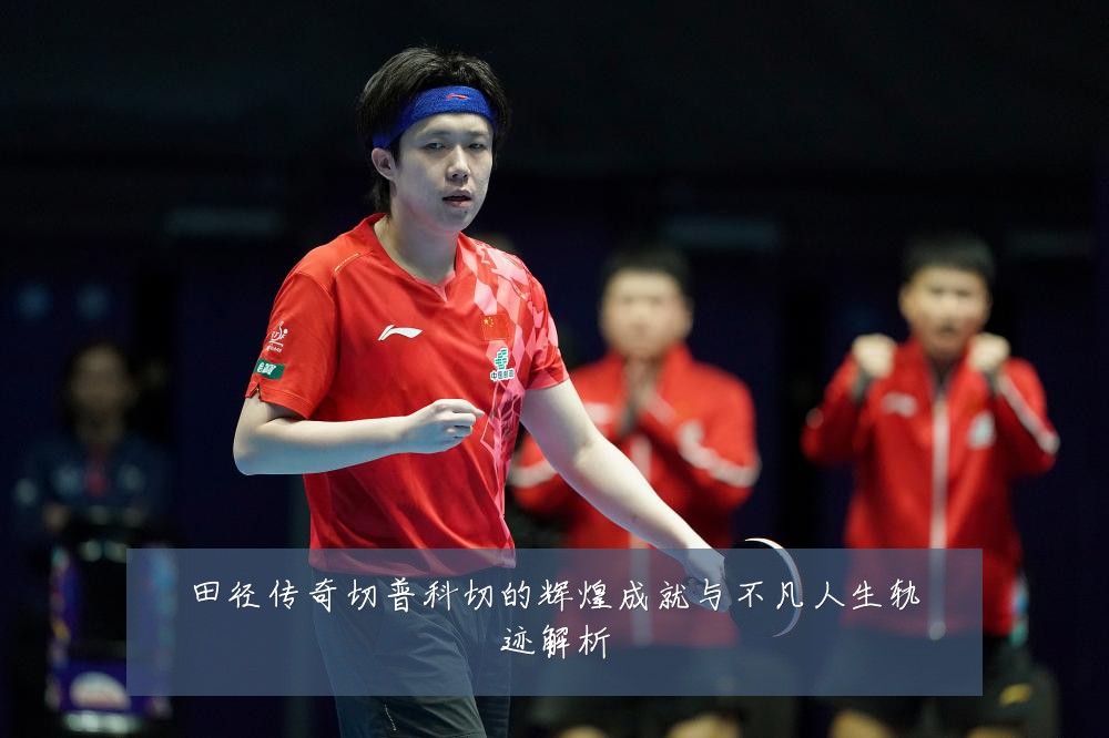田径传奇切普科切的辉煌成就与不凡人生轨迹解析