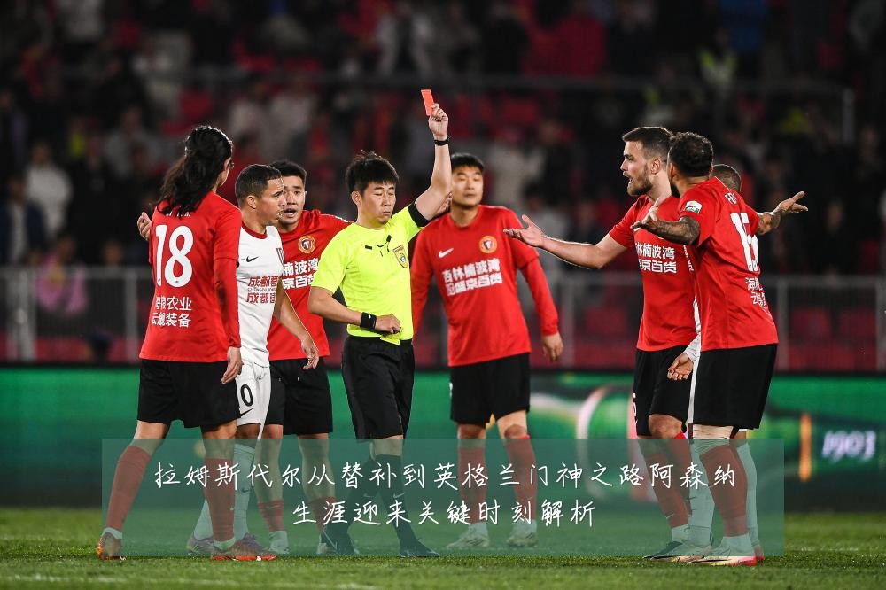 拉姆斯代尔从替补到英格兰门神之路阿森纳生涯迎来关键时刻解析