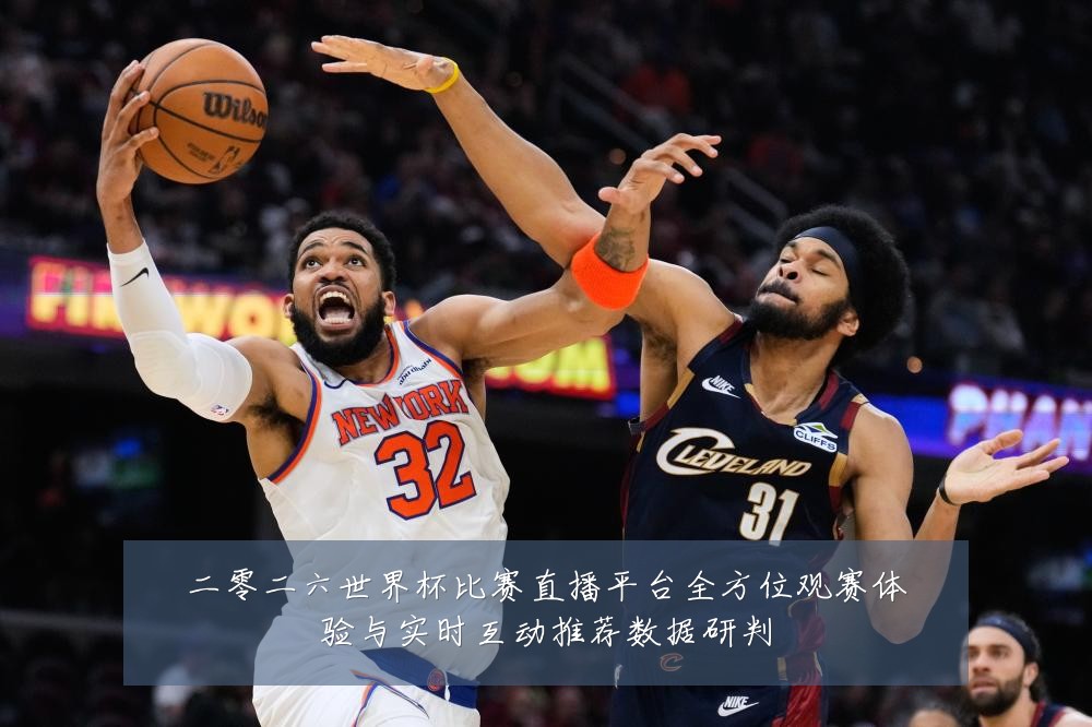 二零二六世界杯比赛直播平台全方位观赛体验与实时互动推荐数据研判