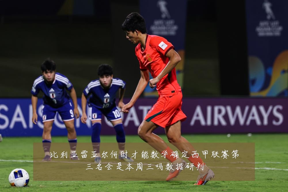 比利亚雷亚尔何时才能数学确定西甲联赛第三名会是本周三吗数据研判