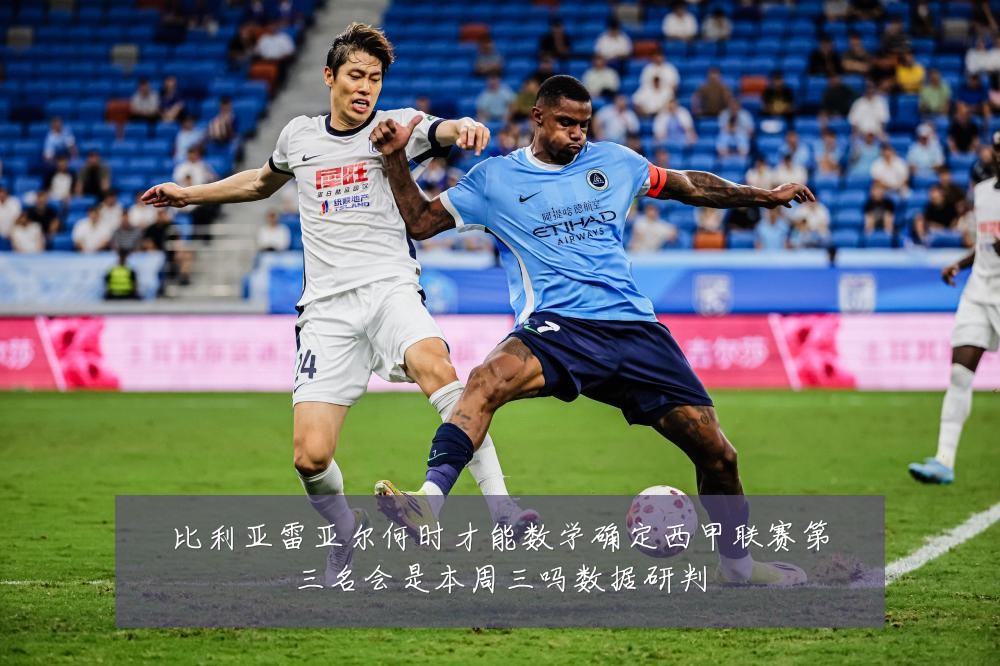 比利亚雷亚尔何时才能数学确定西甲联赛第三名会是本周三吗数据研判