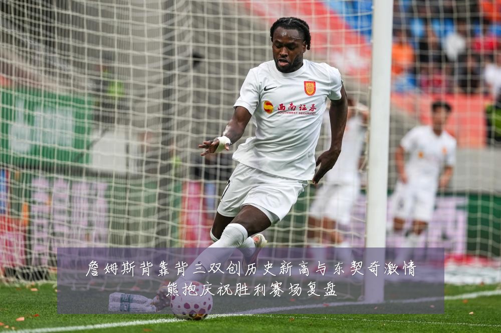 詹姆斯背靠背三双创历史新高与东契奇激情熊抱庆祝胜利赛场复盘