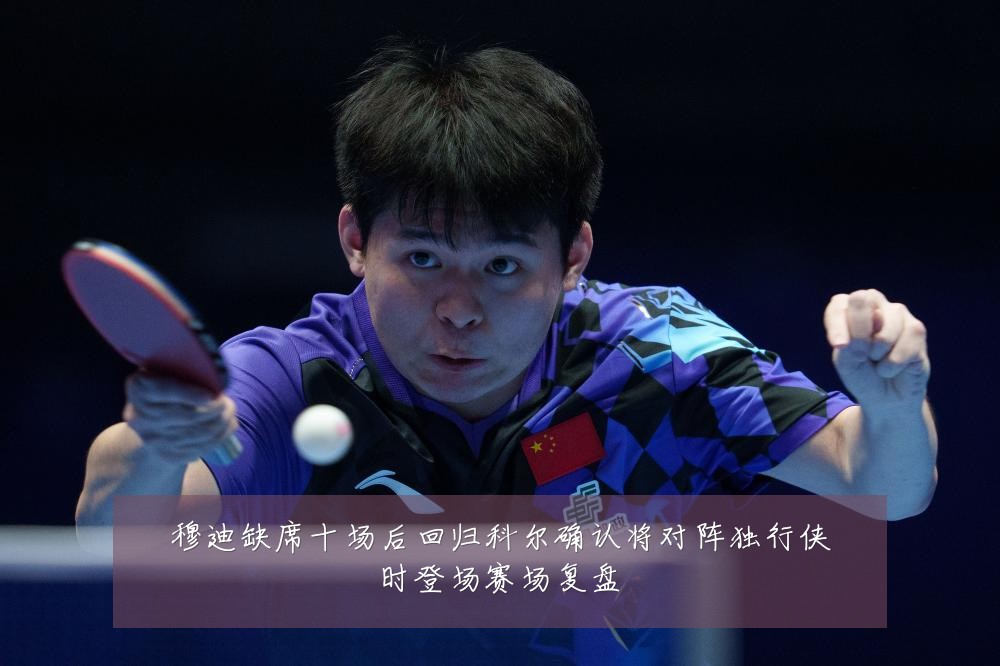 穆迪缺席十场后回归科尔确认将对阵独行侠时登场赛场复盘