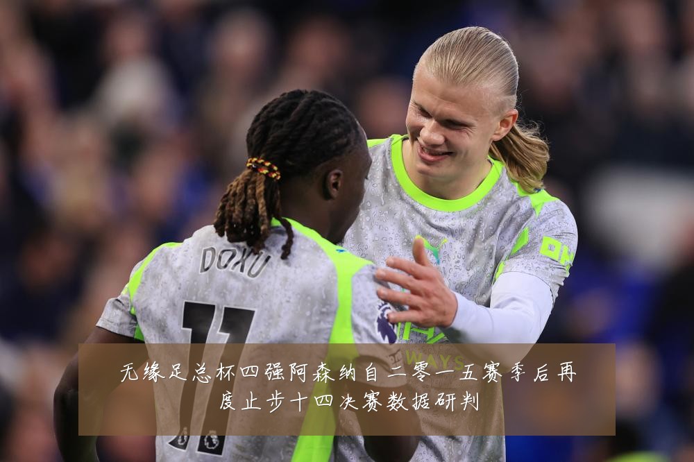 无缘足总杯四强阿森纳自二零一五赛季后再度止步十四决赛数据研判