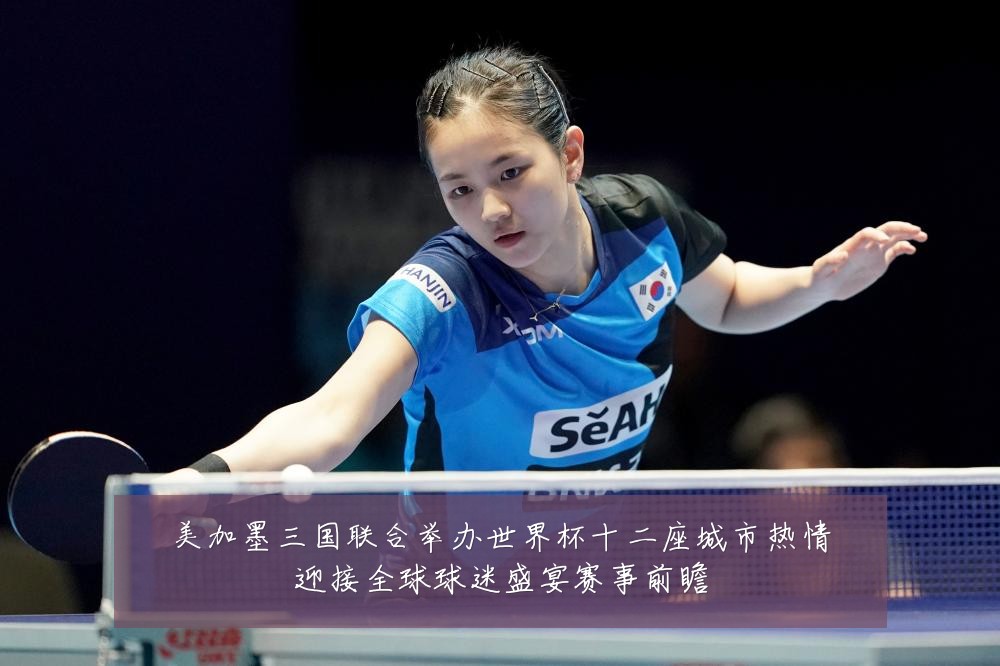 美加墨三国联合举办世界杯十二座城市热情迎接全球球迷盛宴赛事前瞻