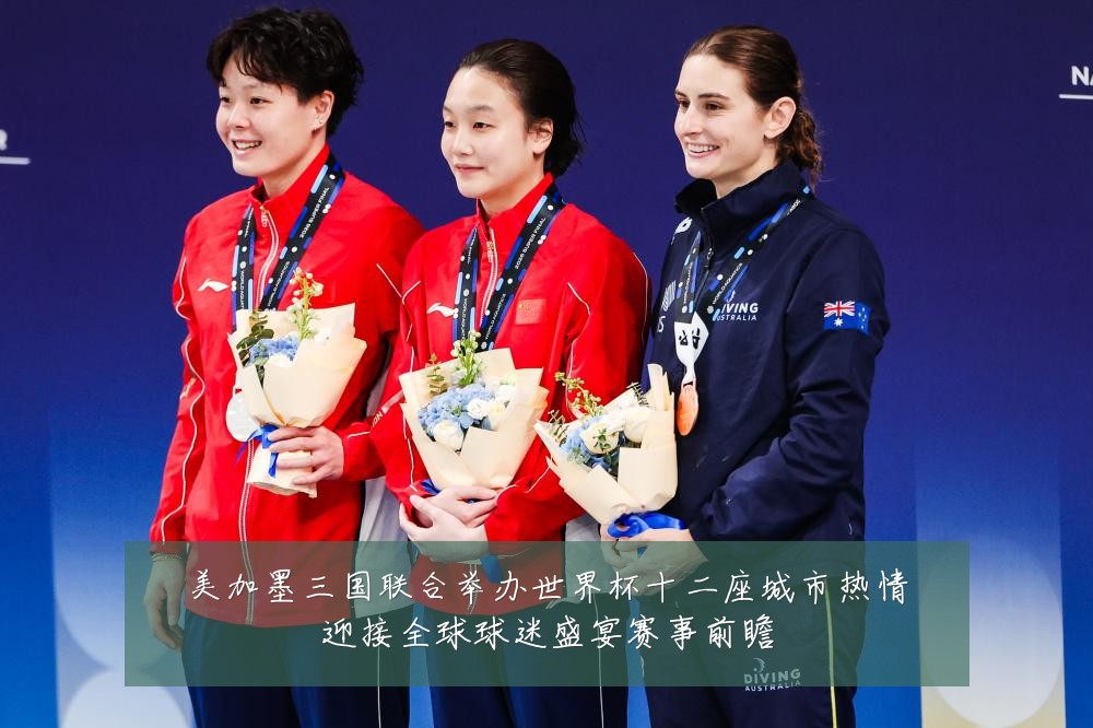 美加墨三国联合举办世界杯十二座城市热情迎接全球球迷盛宴赛事前瞻
