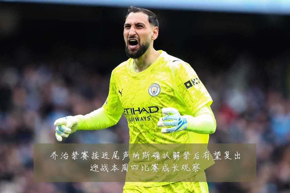 乔治禁赛接近尾声纳斯确认解禁后有望复出迎战本周四比赛成长观察