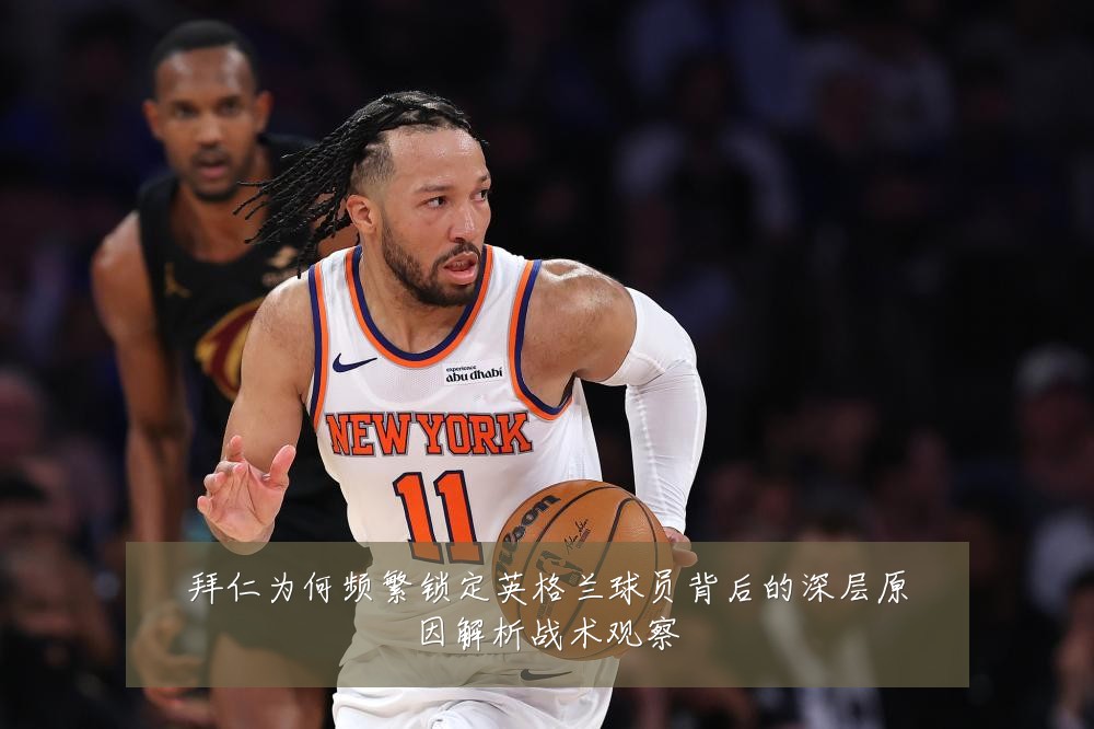 拜仁为何频繁锁定英格兰球员背后的深层原因解析战术观察