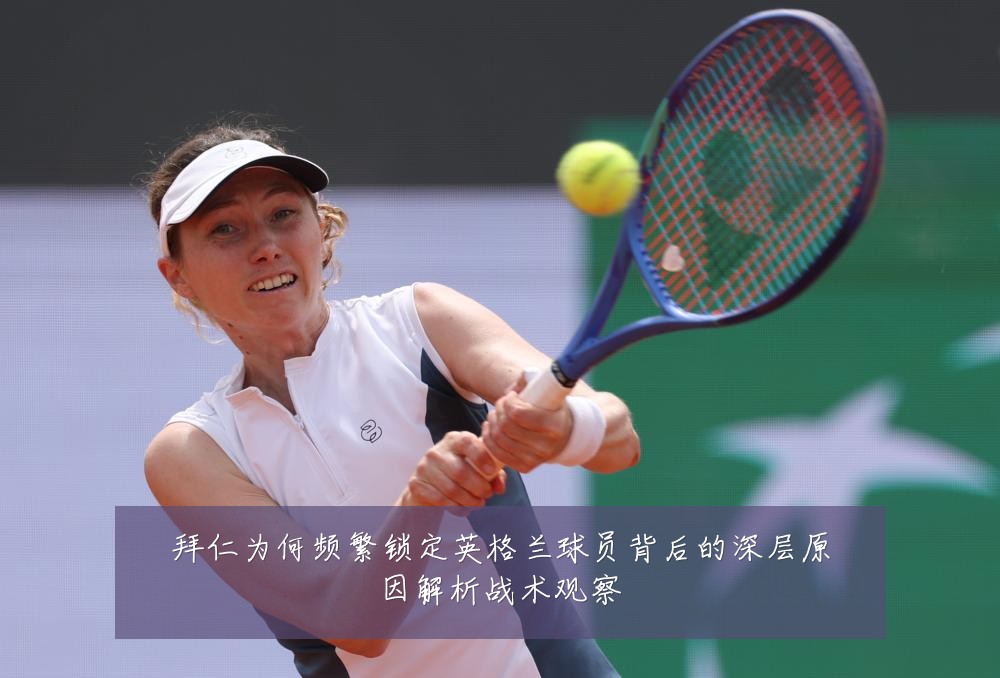 拜仁为何频繁锁定英格兰球员背后的深层原因解析战术观察