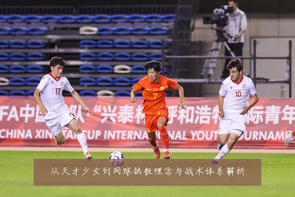 从天才少女到网球执教理念与战术体系解析