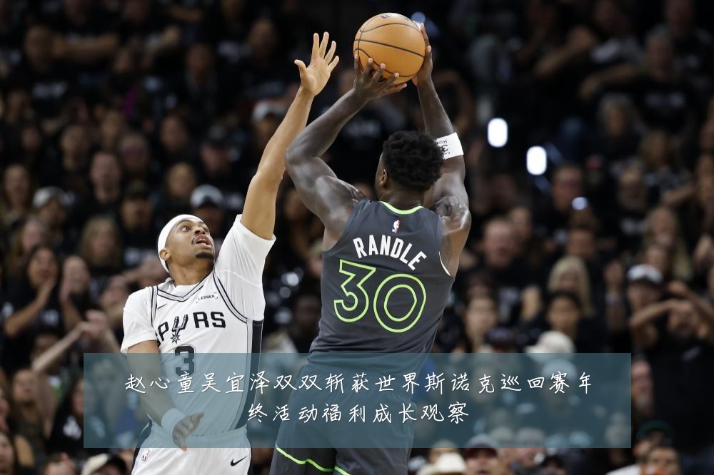 赵心童吴宜泽双双斩获世界斯诺克巡回赛年终活动福利成长观察