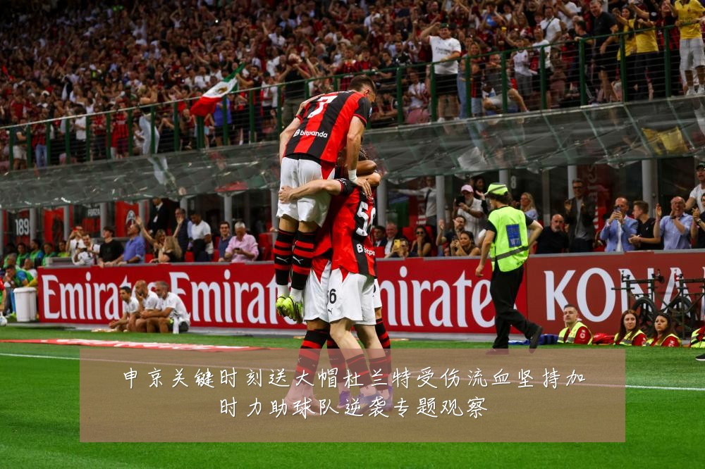 申京关键时刻送大帽杜兰特受伤流血坚持加时力助球队逆袭专题观察