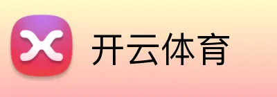 开云体育
